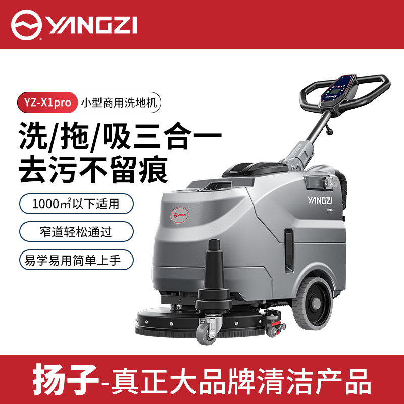 揚子小型商用洗地機YZ-X1pro